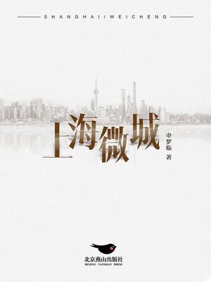 cover image of 上海微城